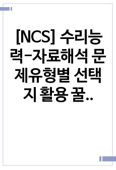 [NCS] 수리능력-자료해석 문제유형별 선택지 활용 꿀팁 공유