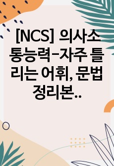 [NCS] 의사소통능력-자주 틀리는 어휘, 문법 정리본 공유