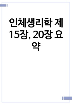 인체생리학 제 15장, 20장 요약