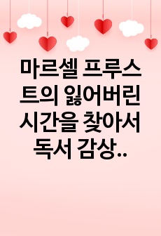 마르셀 프루스트의  잃어버린 시간을 찾아서  독서 감상과 나의 경험