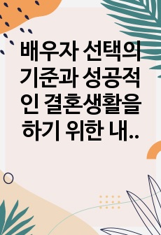 배우자 선택의 기준과 성공적인 결혼생활을 하기 위한 내생각