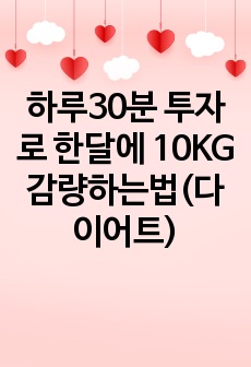 하루30분 투자로 한달에 10KG 감량하는법(다이어트)