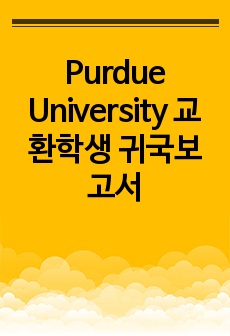 Purdue University 교환학생 귀국보고서