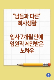 입사 7개월 만에 임원직 제안받은 노하우
