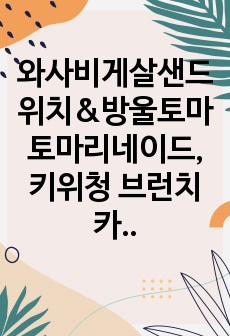 와사비게살샌드위치&방울토마토마리네이드, 키위청 브런치카페메뉴 실습일지