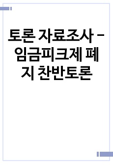 토론 자료조사 - 임금피크제 폐지 찬반토론
