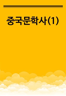 중국문학사(1)