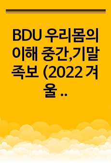 BDU 우리몸의 이해 중간,기말 족보 (2022 겨울 계절학기)