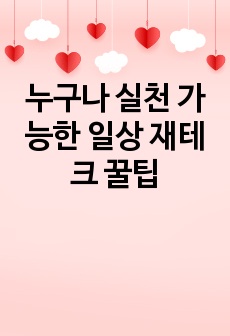 [A++]누구나 실천 가능한 일상 재테크 꿀팁