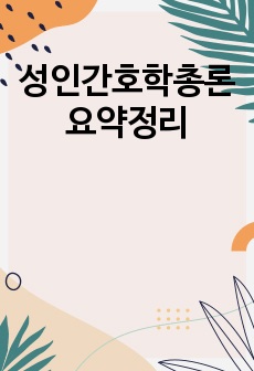 성인간호학총론 요약정리