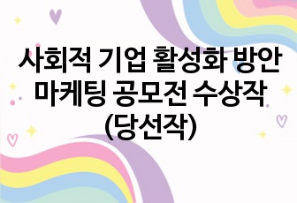 사회적 기업 활성화 방안 마케팅 공모전 수상작(당선작)