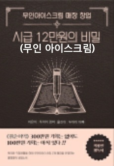 무인아이스크림 창업 (시급 12만원의 비밀)