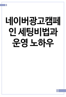 네이버광고캠페인 세팅비법과 운영 노하우