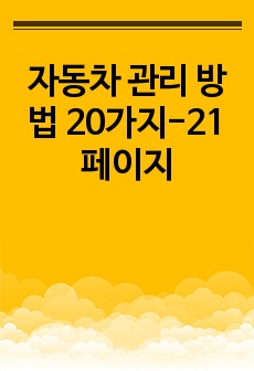 자동차 관리 방법 20가지-21페이지