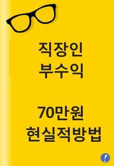 무재고 스마트스토어 직장인 순수익 70만원 버는 현실적인 방법