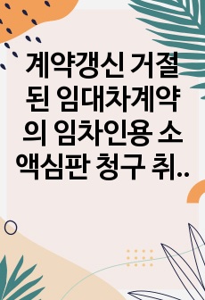 계약갱신 거절된 임대차계약의 임차인용 소액심판 청구 취지 청구 원인 작성에 대한 예시자료