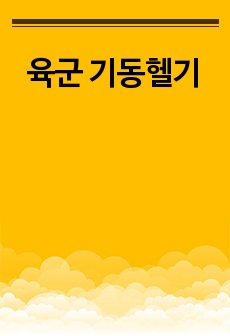 육군 기동헬기