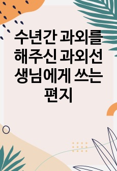 수년간 과외를 해주신 과외선생님에게 쓰는편지