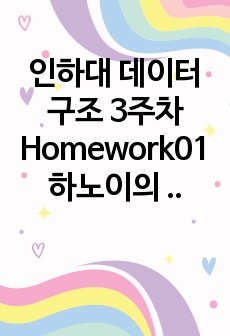 인하대 데이터구조 3주차 Homework01 하노이의 탑