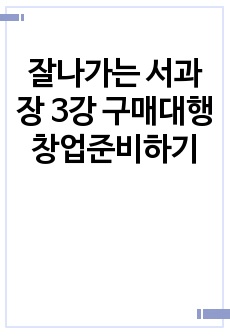 잘나가는 서과장 3강 구매대행 창업준비하기