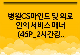 병원CS마인드 및 의료인의 서비스 매너(46P_2시간강의용)
