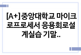 [A+]중앙대학교 마이크로프로세서 응용회로설계실습 기말 프로젝트