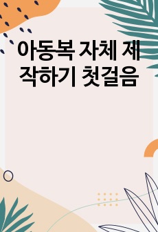 아동복 자체 제작하기 첫걸음