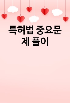 특허법 중요문제 풀이