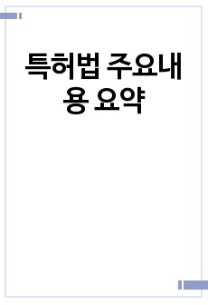 특허법 주요내용 요약