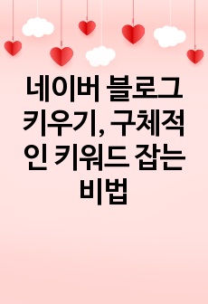 네이버 블로그 키우기, 구체적인 키워드 잡는 비법