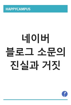 네이버 블로그 소문의 진실과 거짓