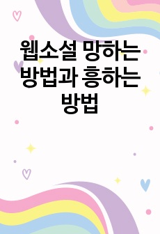 웹소설 망하는 방법과 흥하는 방법