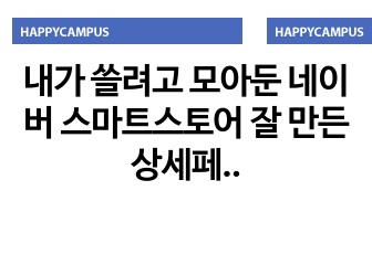 내가 쓸려고 모아둔 네이버 스마트스토어 잘 만든 상세페이지 썸네일 best 50