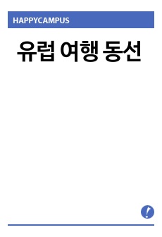 유럽 여행 동선