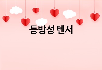 등방성 텐서