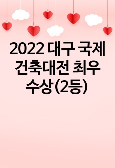 2022 대구 국제 건축대전 최우수상(2등)