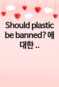 Should plastic be banned?에 대한 영작문 에세이