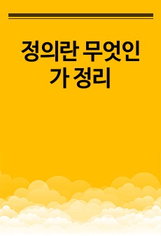 정의란 무엇인가 정리