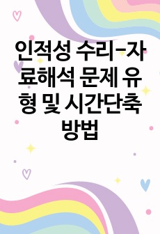 인적성 수리-자료해석 문제 유형 및 시간단축 방법