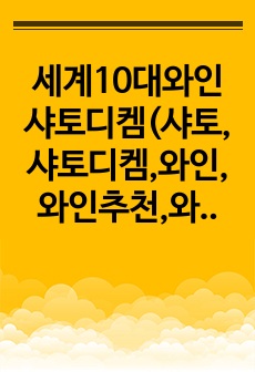 세계10대와인 샤토디켐(샤토,샤토디켐,와인,와인추천,와인보고서,세계10대와인,디저트와인,귀부와인,스위트와인,와인문화)