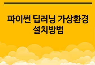 파이썬 딥러닝 가상환경 설치방법