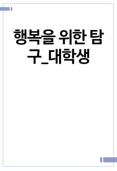 행복을 위한 탐구_대학생