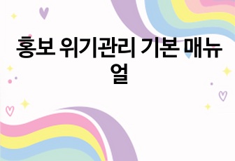 홍보 위기관리 기본 매뉴얼