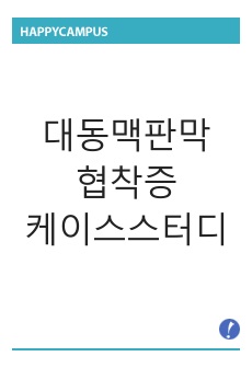 대동맥판막 협착증 케이스스터디