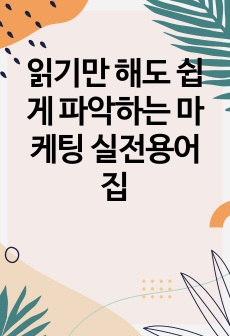 읽기만 해도 쉽게 파악하는 마케팅 실전용어집