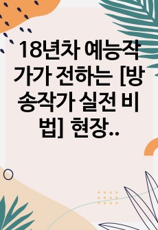 18년차 예능작가가 전하는 [방송작가 실전 비법] 현장에서 바로 써먹는 비방 10가지