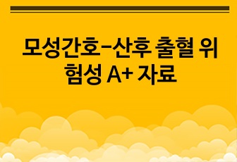 모성간호-산후 출혈 위험성 A+ 자료