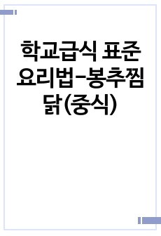학교급식 표준 요리법-봉추찜닭(중식)
