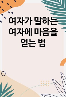여자가 말하는 여자에 마음을 얻는 법