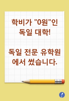 학비가 "0원"인 독일 대학! 전자책 한 권으로 끝내기